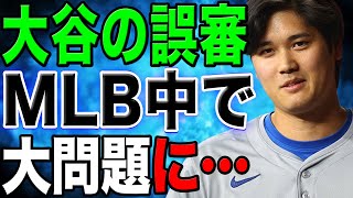 大谷翔平に2度の誤審で三振！4億6000万人を敵にした審判の悲劇的な結末がヤバい...「こいつを追放しろ！」【海外の反応/野球/MLB】