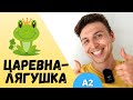 Stories in Easy Russian: Царевна-Лягушка | A2 | Comprehensible Input | Slow Russian