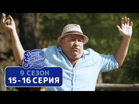 Сериал Однажды под Полтавой - 9 сезон 15-16 серия