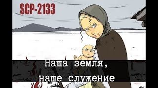 SCP-2133 - Наша земля, наше служение [Саркицизм]