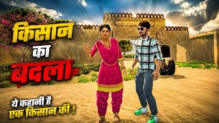 जिस खेत को बचाने के लिए किसान ने पूरे गांव से लड़ाई कर दी | किसान का बदला😱 | Emotional Village Story screenshot 3