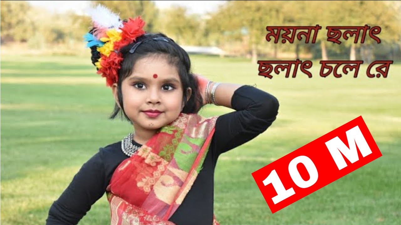 ময়না ছলাৎ ছলাৎ চলে রে | Moyna Cholat Cholat | Chotoder Nach | Sumanti  Mandal's Dance Studio | Folk - YouTube
