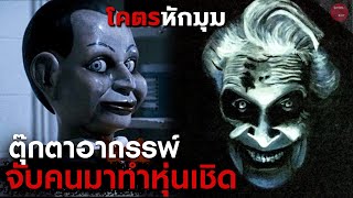 ตำนานหุ่นกระบอก ฆ่ากระชากลิ้น 7 ชั่วโคตร | สปอยหนัง Dead Silence | SPOILBOY