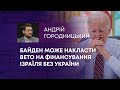 ТВ7+. БАЙДЕН МОЖЕ НАКЛАСТИ ВЕТО НА ФІНАНСУВАННЯ ІЗРАЇЛЯ БЕЗ УКРАЇНИ