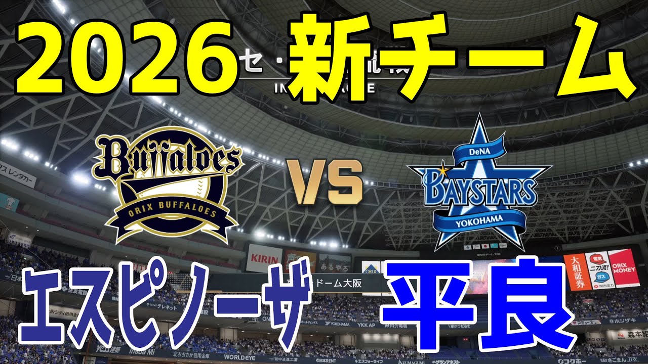 【2026年新チーム】オリックス 対 横浜DeNA プロスピシミュレーション【プロスピ2025】【プロ野球スピリッツ2024-2025】