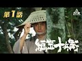 編笠十兵衛 第01話[公式]