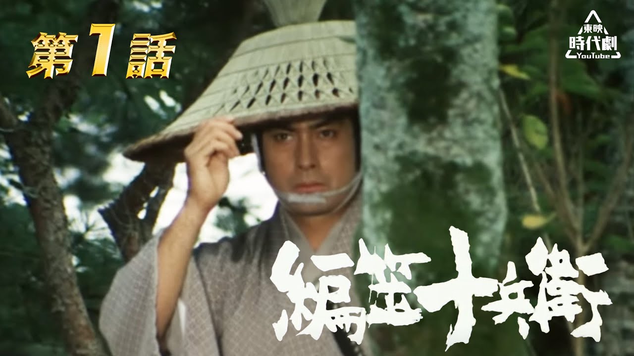 東映時代劇YouTubeにて「編笠十兵衛」スタート! | 春日太一オフィシャルブログ「今日も雪中行軍」Powered by Ameba