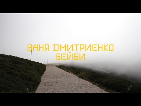 Ваня Дмитриенко - Бейби (new version)