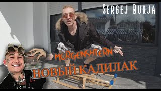 MORGENSHTERN & Элджей - Cadillac (СЛИВ КЛИПА, 2020) пародия (sergej burja)