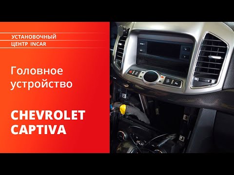 Как заменить магнитолу в Chevrolet Captiva - инструкция