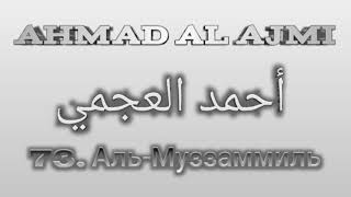 Ахмад аль-Аджми сура 73 Аль-Муззаммиль