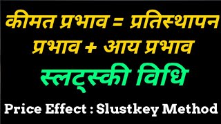 Slutsky Method || Price Effect Income effect ||Substitution effect || स्लट्स्की प्रतिस्थापन्न प्रभाव