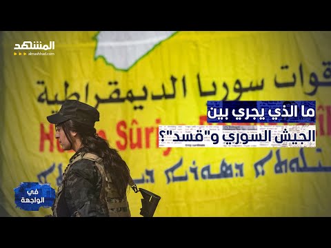 الرقة بعد معارك دامية تحركات مفاجئة للجيش السوري و قسد في الواجهة