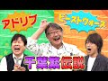 声優伝説 千葉繁 うる星やつら ビーストウォーズ裏話 