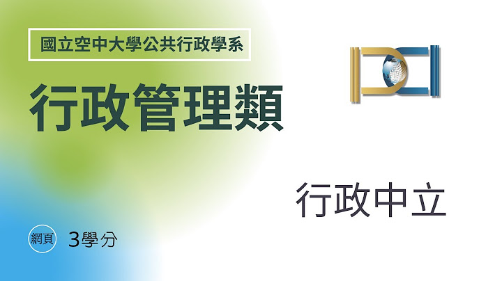 行政中立之目的在確保公務人員依法行政執行公正政治中立並適度規範公務人員參與政治活動