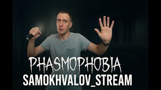 картинка: Phasmophobia 👻 | Иду на охоту за призраками! | Samokhvalov_Stream