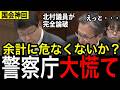 北村議員が警察庁を問い詰める「子どもにルール守れって言えますか?」#高市早苗 #政治 #国会 #自民党 #日本保守党