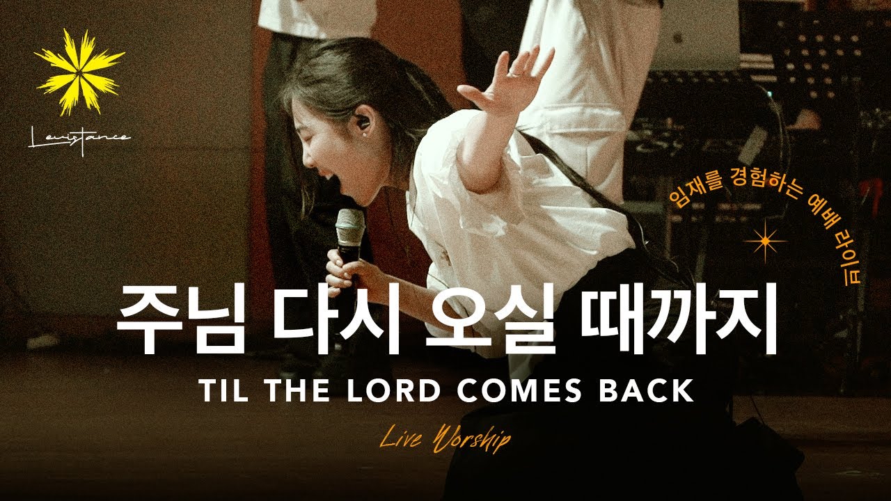'주님 다시 오실 때까지' (До прихода Господа) _ LEVISTANCE [뱁티스트 청년/대학생 연합 캠프(BV) Live Worship 예배 실황]