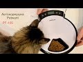 АВТОКОРМУШКА ДЛЯ КОШЕК И СОБАК # Automatic cat and dog feeder.