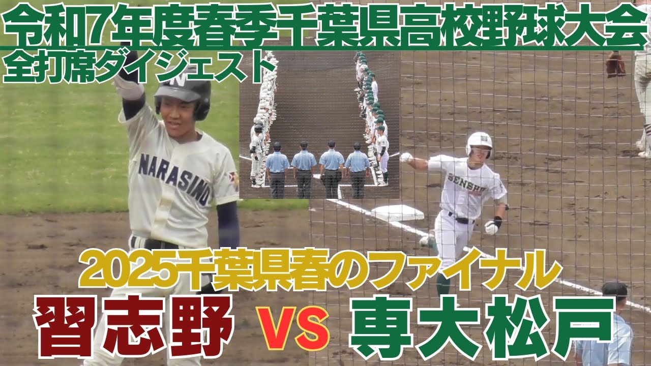 千葉県春の頂上決戦　3年連続優勝の専大松戸か岡田主将率いる6年ぶり制覇の習志野か　専大松戸VS習志野　全打席ダイジェスト【2025春季千葉県高校野球大会決戦】