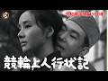 【今村昌平生誕100年】『競輪上人行状記』（1963）＜9/24~10/13配信中＞