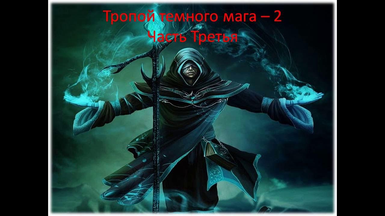 Путь тёмного мага. Темный маг 3 аудиокнига. Клеванский дело черного. Темный маг 3 аудиокнига. Аудиокнига темный маг.