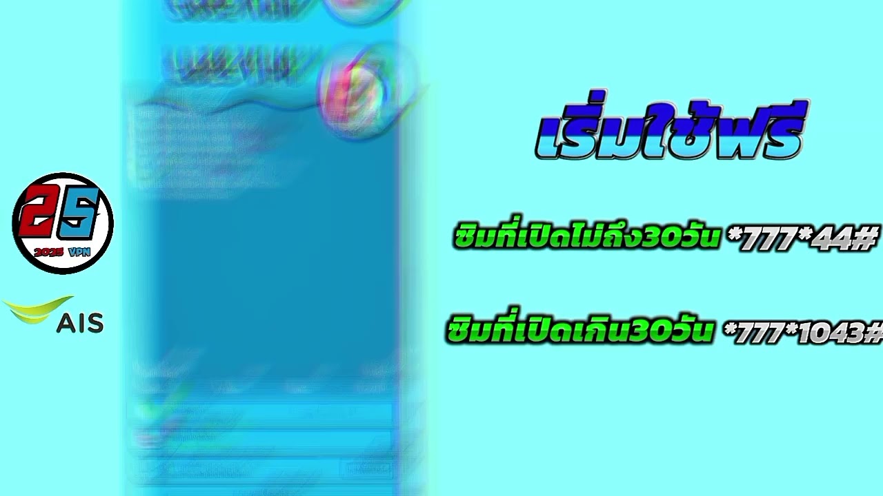 แอพเน็ตฟรี 2025 VPN ไม่ต้องสมัครโปรเสริมเน็ตโครตเร็ว!