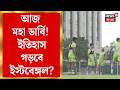 Kolkata Derby 2026 | আজ যুবভারতীতে মেগা ডার্বি! মুখোমুখি East Bengal - Mohunbagan | Bangla News