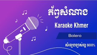 ភ័ព្វសំណាង | Phop som nang | Karaoke Khmer #2