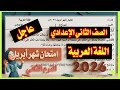 عاجل امتحان شهر ابريل في اللغه العربيه للصف الثاني الاعدادي الترم الثاني 2026 امتحان متوقع