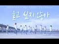 [PV] SEVENTEEN - 울고 싶지 않아(Don't wanna cry) '하이큐!(HQ)' 3학년 코스프레 커버댄스(Cosplay Cover Dance) PV