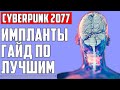 ИМПЛАТЫ ▶ ГАЙД И ОБЗОР В КИБЕРПАНК ▶ АНАЛИТКА ▶ CYBERPUNK 2077 ▶ ОБУЧЕНИЕ, СОВЕТЫ И СЕКРЕТЫ