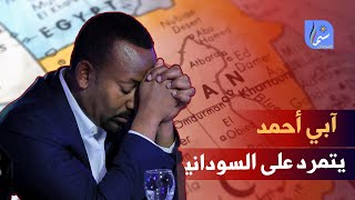 تصريحات مخزية من وزير خارجية أثيوبيا تجاه السودان والخارجية ترد