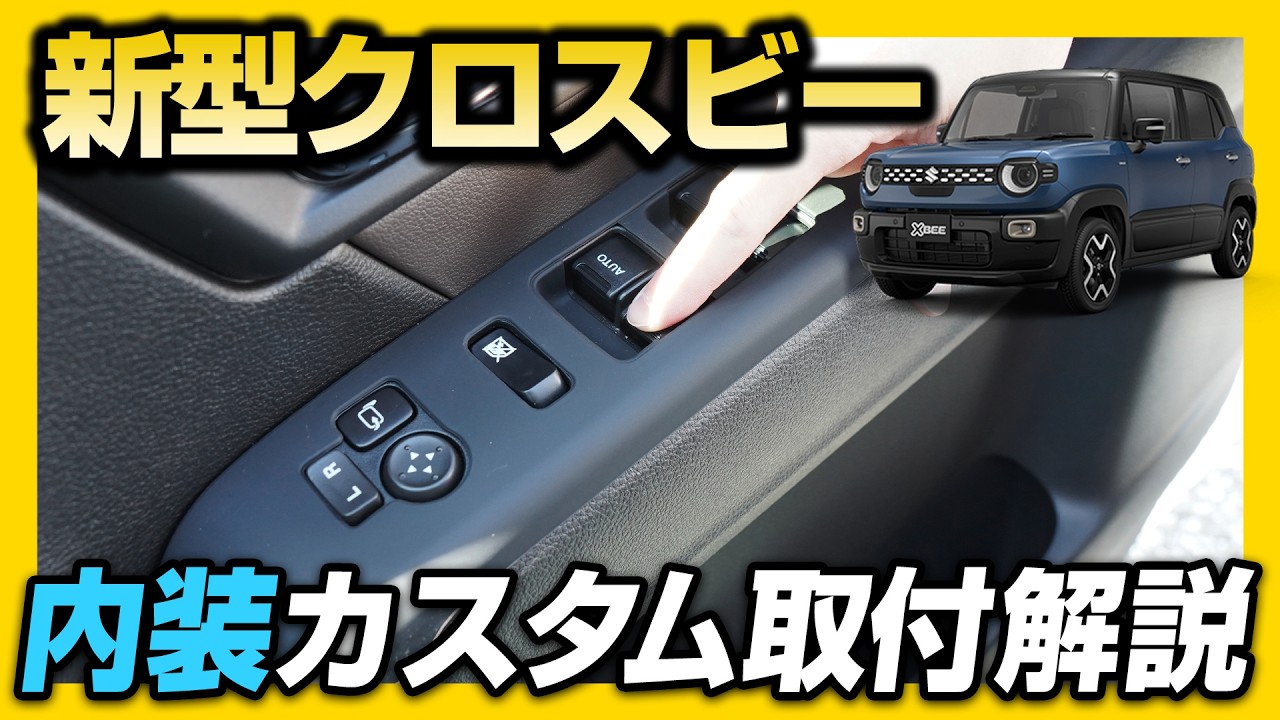 新型XBEE専用】新型クロスビー専用内装保護カスタムパーツフロント