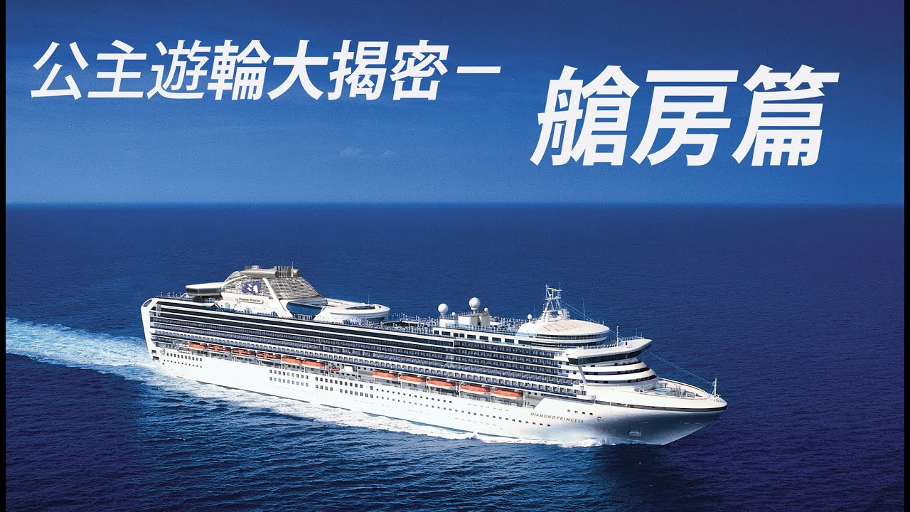 公主遊輪玩全指南－艙房篇