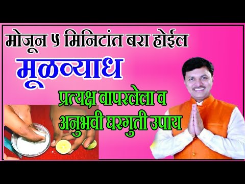 ५ मिनिटांत मूळव्याध बरा | swagat todkar mulvyadh | piles | bavasir | घरगुती उपचार