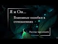 Я и Он | Наши отношения | Взаимные ошибки | Таро расклад общий