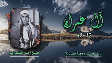 الشيخ عبد العظيم زاهر | آل عمران 15-40 | من روائع التلاوات