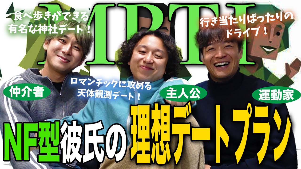 【mbti】NF型彼氏に刺さるデートプランが理想すぎて恋に落ちた