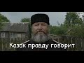 Казак правду говорит