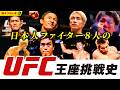 【UFC王座挑戦の歴史】堀口恭司、朝倉海、平良達郎ら日本人ファイター8人が挑んだ世界最高峰への挑戦