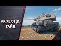 ГАЙД ПОСЛЕ ТРЕХ ОТМЕТОК - VK 75.01 (K) - ОБЗОР ТАНКА УБИЙЦА ЗАЩИТНИКА