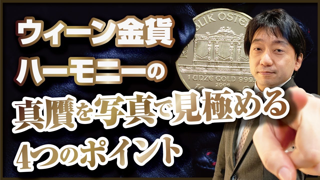 ウィーン金貨ハーモニーの真贋を写真で見極める4つのポイント - YouTube