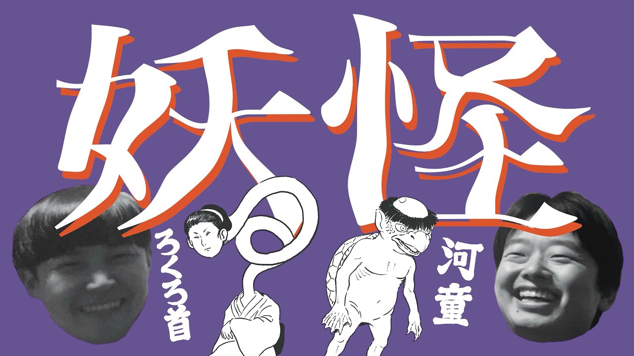 【新説】妖怪について話しました