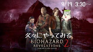 【バイオリベ2】久々にやるけど透明な敵だけ覚えてる