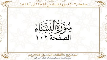 صفحة 102 سورة النساء من آية 148إلى آية 154      https://quranwords.net