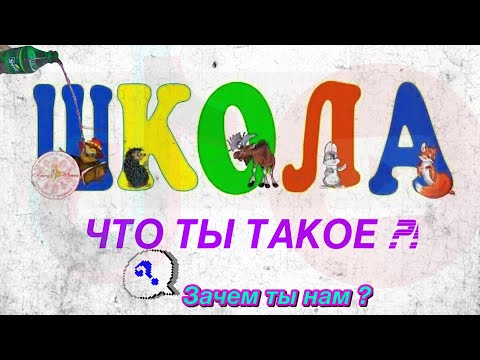 Чему учит ШКОЛА и ПОЧЕМУ не надо хорошо учиться? полный провал российской системы образования((((((