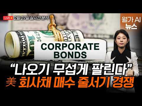 [LIVE] "기업은 찍고 투자자는 달려든다" 완판 행진 美 회사채 | 길금희 특파원