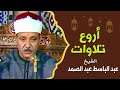 تلاوة هزت ارجاء المسجد من اروع روائع الشيخ عبد الباسط عبد الصمد لن تمل من سماعها جودة عالية 