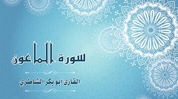 Quran:107 - سورة الماعون - شيخ بن أبي بكر الشاطري - Surat Al-Ma'un - Sheikh Abu Bakr AlShatri